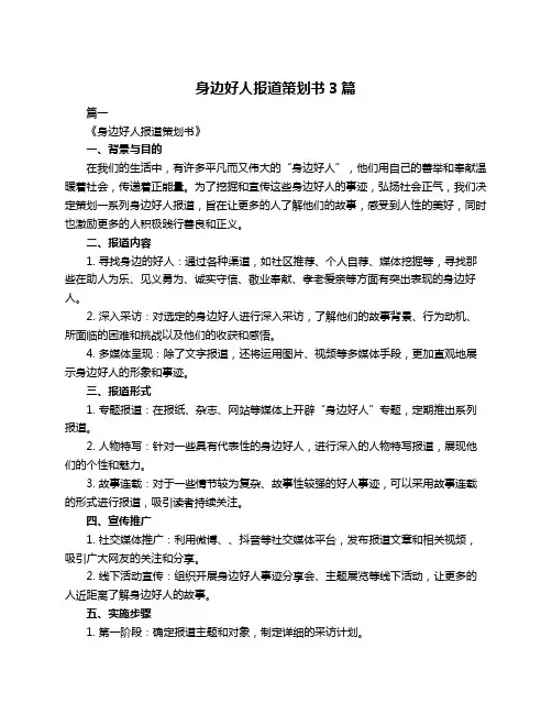 身边好人报道策划书3篇