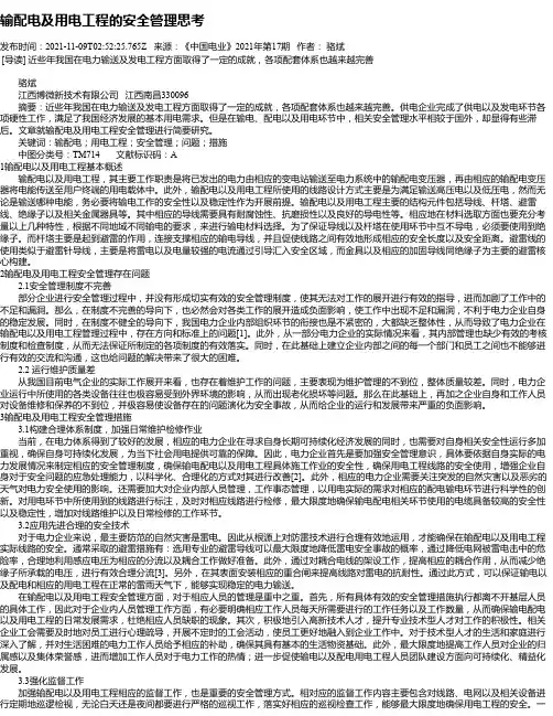 输配电及用电工程的安全管理思考_1