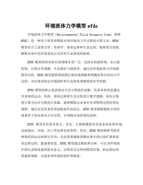 环境流体力学模型efdc