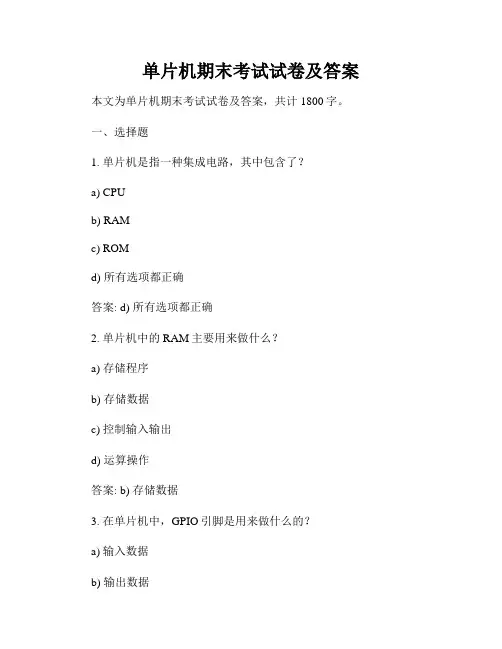 单片机期末考试试卷及答案