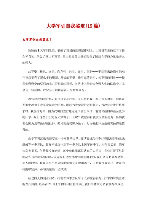 大学军训自我鉴定(15篇)