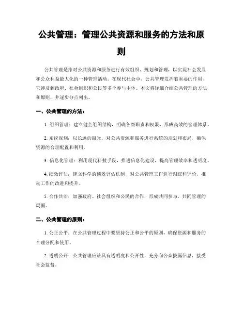 公共管理：管理公共资源和服务的方法和原则
