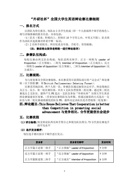 “外研社杯”全国大学生英语辩论赛比赛细则