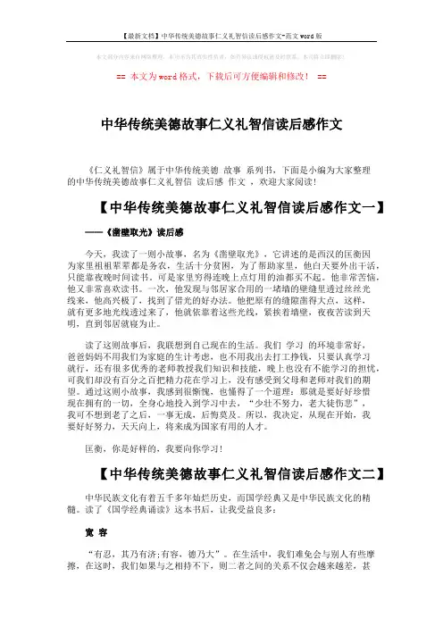 【最新文档】中华传统美德故事仁义礼智信读后感作文-范文word版 (3页)
