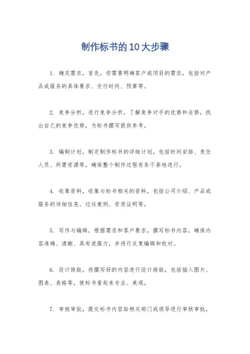 制作标书的10大步骤