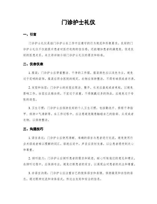 门诊护士礼仪