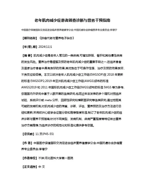 老年肌肉减少症患者筛查诊断与营养干预指南
