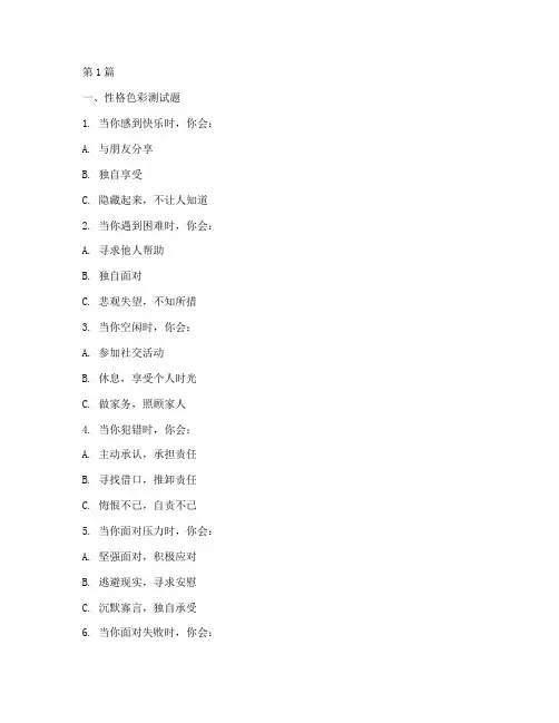 性格色彩的测试题答案(3篇)