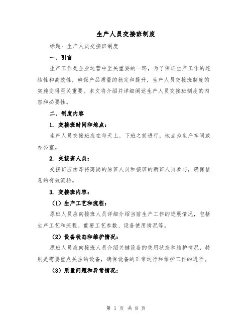 生产人员交接班制度(4篇)
