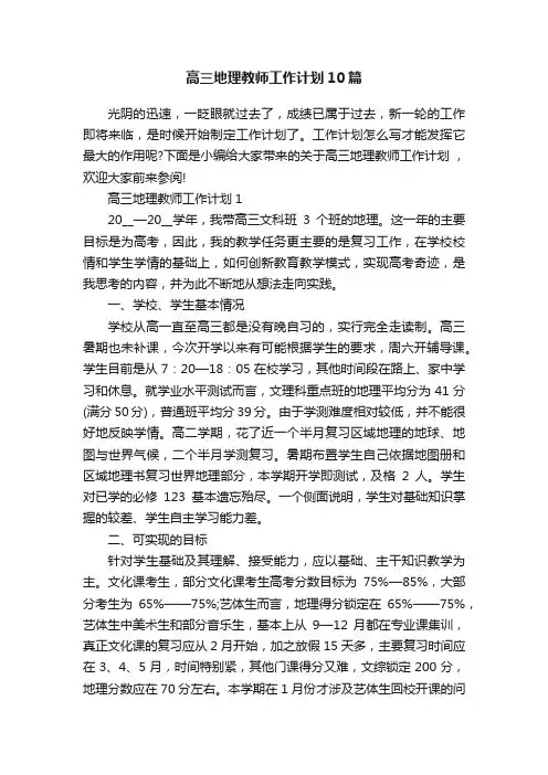 高三地理教师工作计划10篇