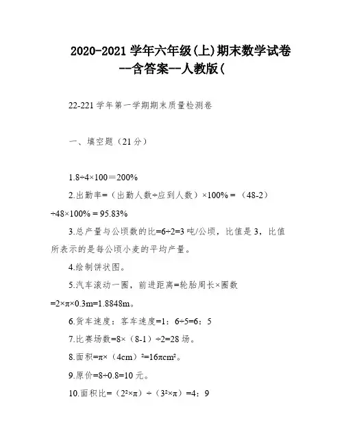 2020-2021学年六年级(上)期末数学试卷--含答案--人教版(
