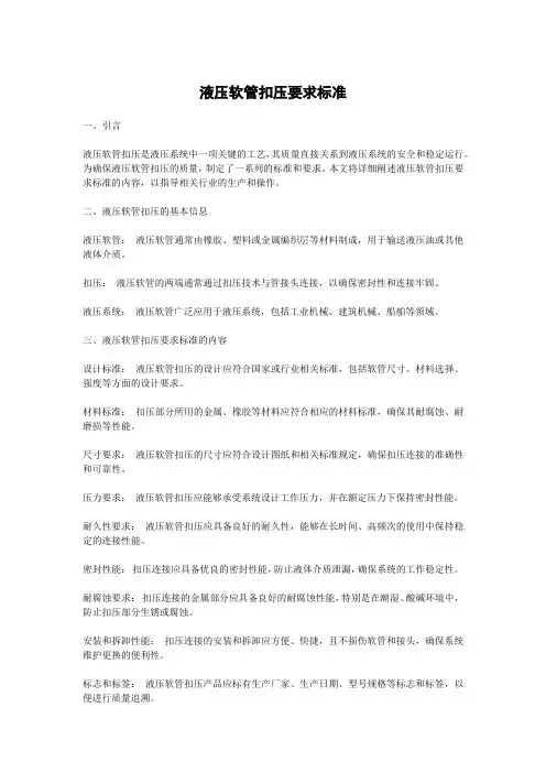 液压软管扣压要求标准