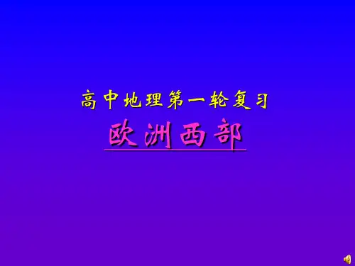 高中区域地理-欧洲西部