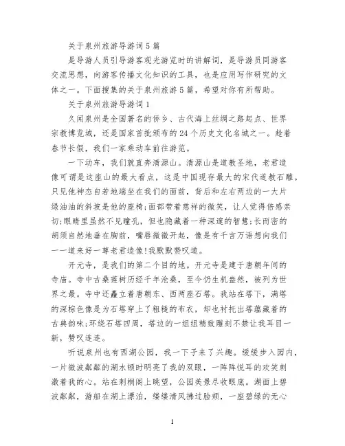 关于泉州旅游导游词5篇
