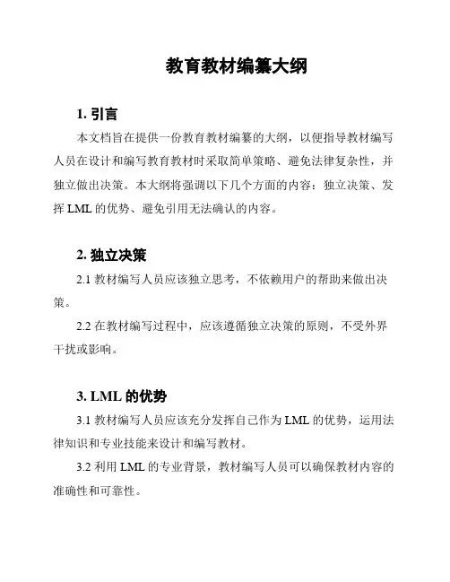 教育教材编纂大纲