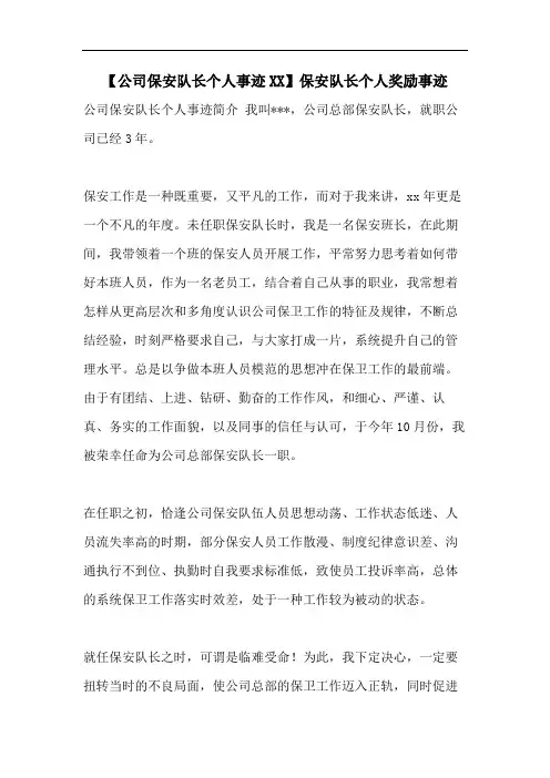 【公司保安队长个人事迹XX】保安队长个人奖励事迹