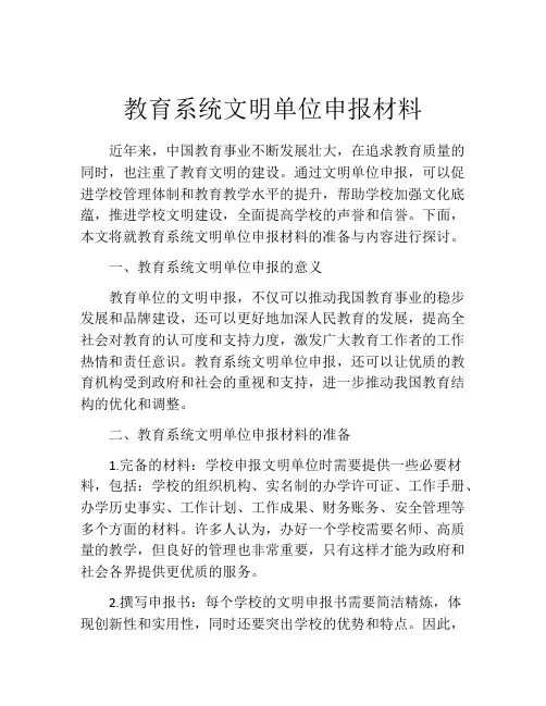 教育系统文明单位申报材料
