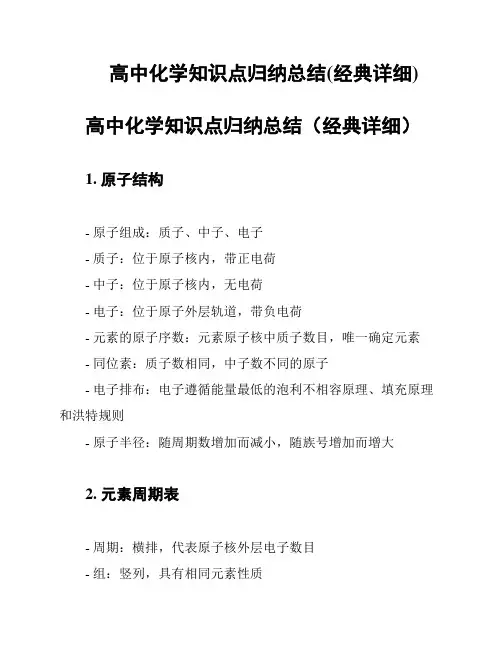 高中化学知识点归纳总结(经典详细)