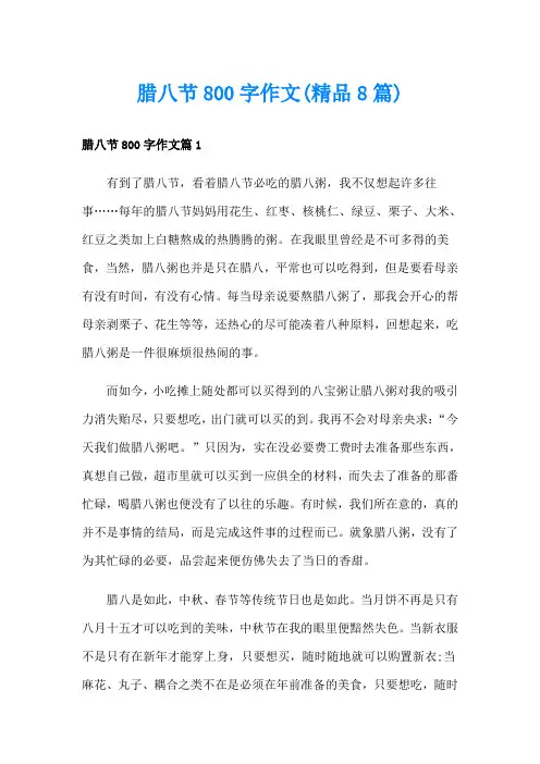 腊八节800字作文(精品8篇)