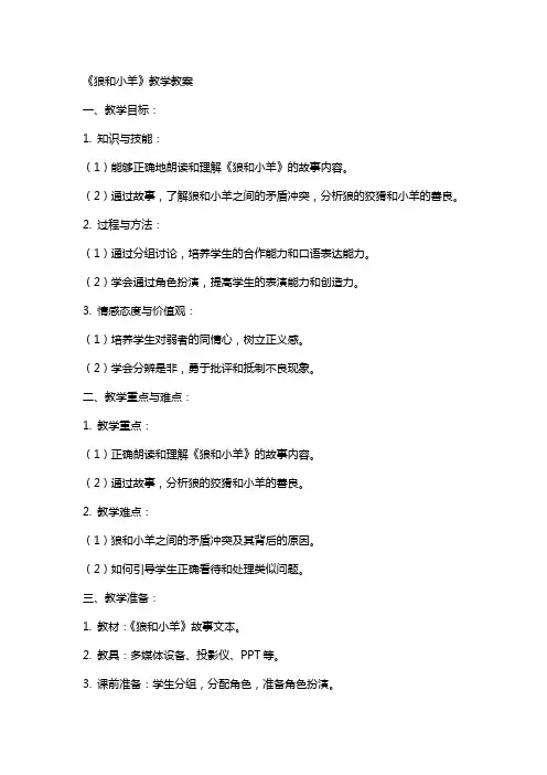 《狼和小羊》教学教案