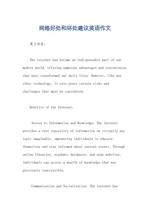 网络好处和坏处建议英语作文