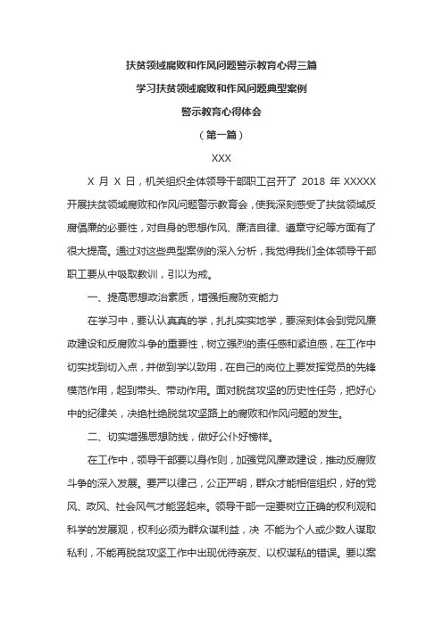 扶贫领域腐败和作风问题警示教育心得三篇