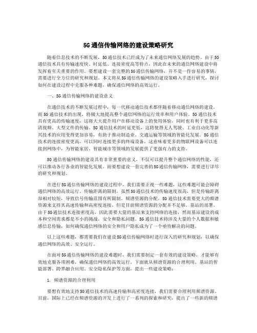 5G通信传输网络的建设策略研究
