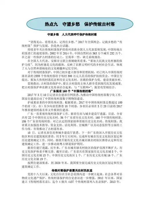 2018年高考政治时事热点：热点九 守望乡愁 保护传统古村落