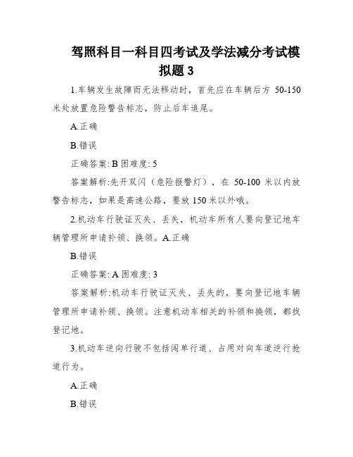 驾照科目一科目四考试及学法减分考试模拟题3