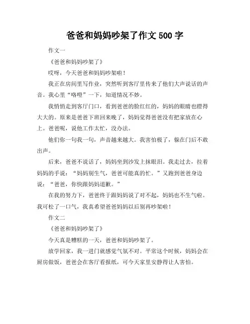 爸爸和妈妈吵架了作文500字