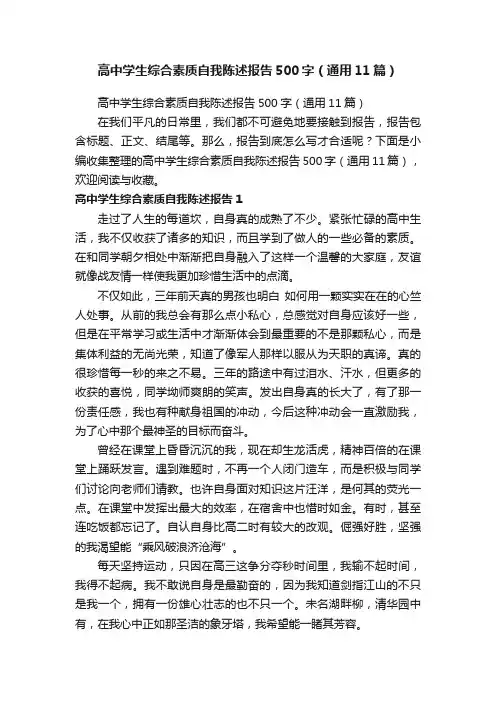 高中学生综合素质自我陈述报告500字（通用11篇）