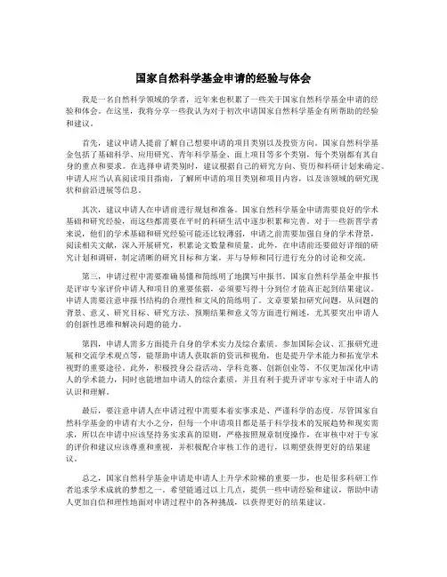 国家自然科学基金申请的经验与体会