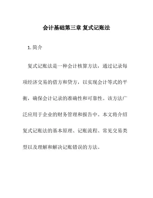 会计基础第三章复式记账法
