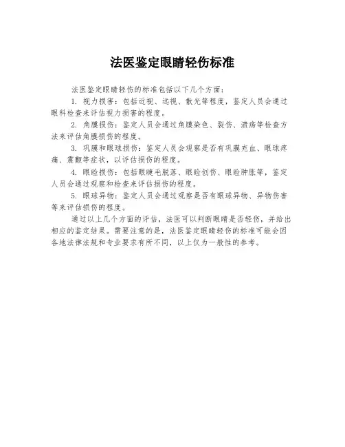 法医鉴定眼睛轻伤标准
