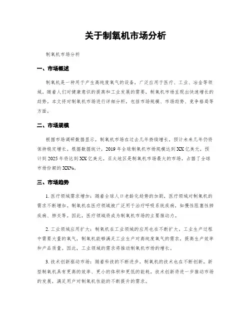 关于制氧机市场分析