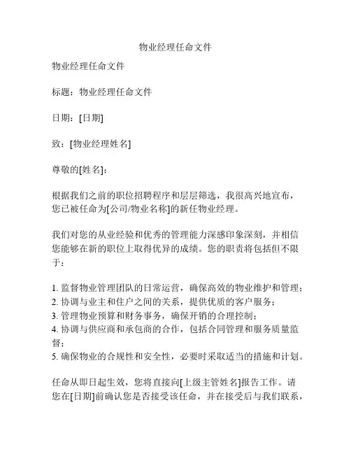 物业经理任命文件