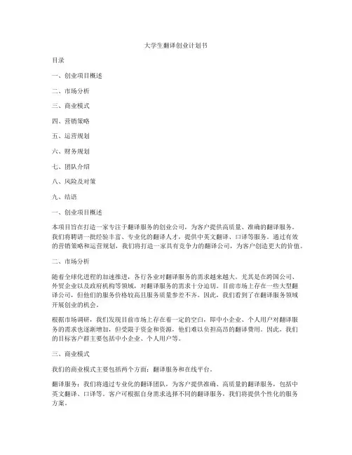 大学生翻译创业计划书