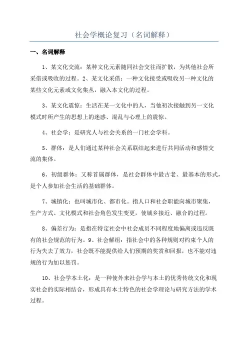社会学概论复习(名词解释)