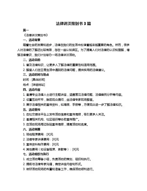 法律讲淡策划书3篇