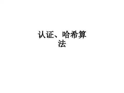 认证、哈希算法PPT课件