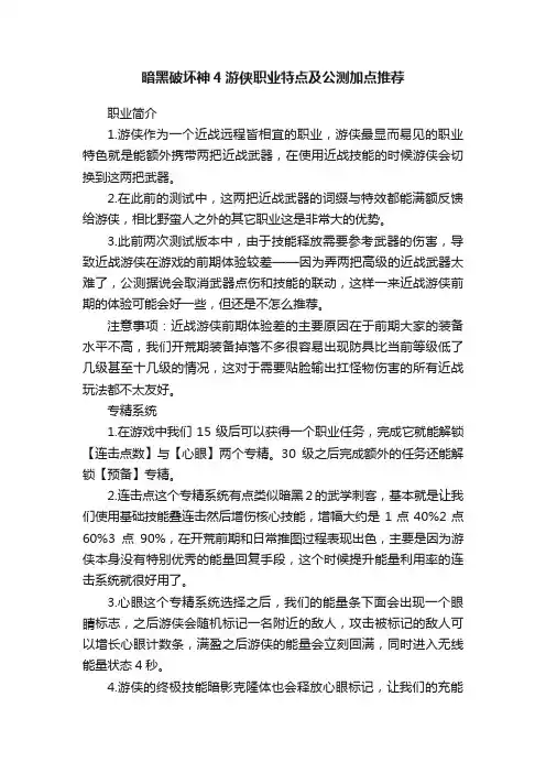 暗黑破坏神4游侠职业特点及公测加点推荐
