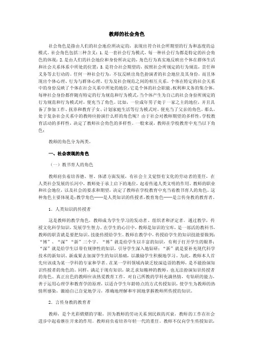 教师的社会角色社会角色是指由人们的社会地位所决定的，表现出符合
