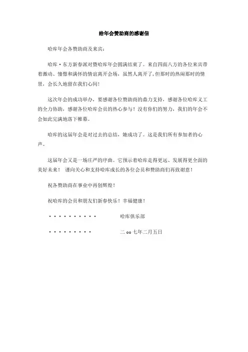 给年会赞助商的感谢信