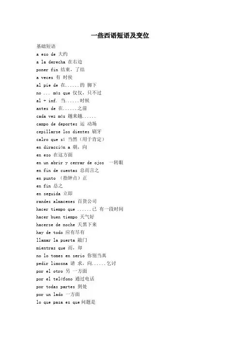 常用西语短语及变位