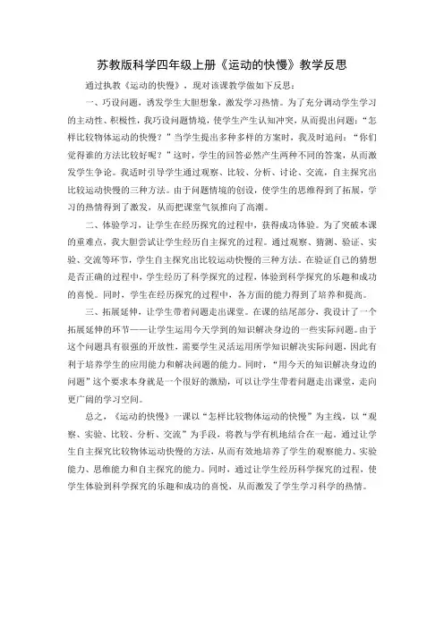 苏教版科学四年级上册《运动的快慢》教学反思