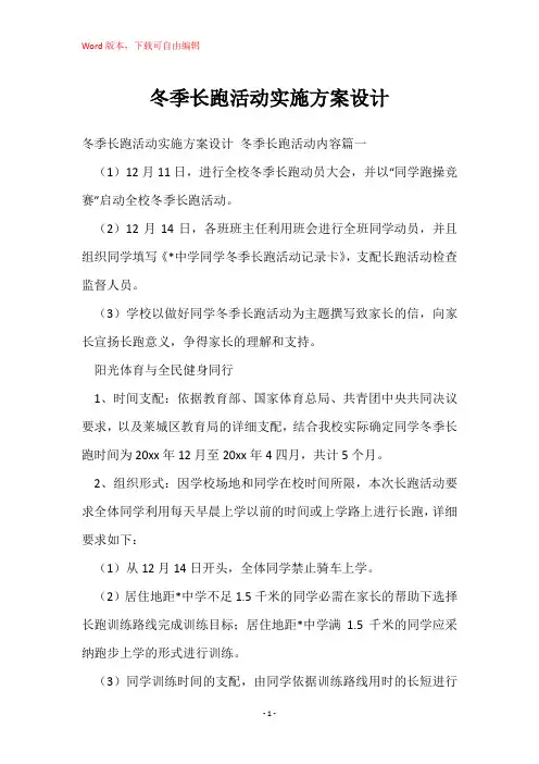 冬季长跑活动实施方案设计