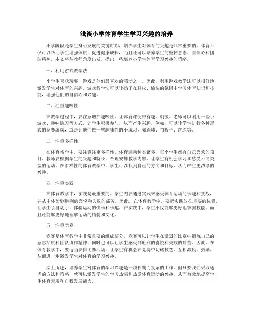 浅谈小学体育学生学习兴趣的培养