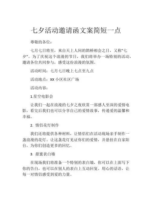七夕活动邀请函文案简短一点