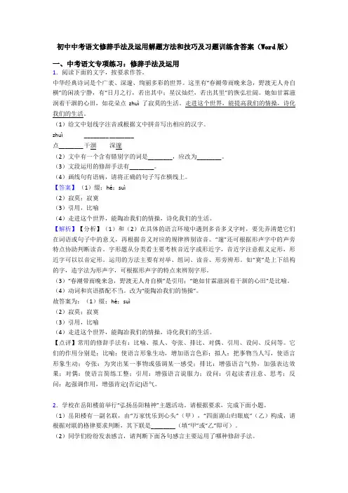 初中中考语文修辞手法及运用解题方法和技巧及习题训练含答案(Word版)
