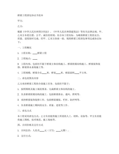 桥梁工程清包协议书范本